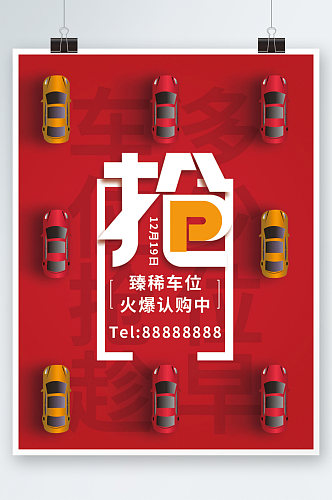 红色车位宣传房地产促销海报