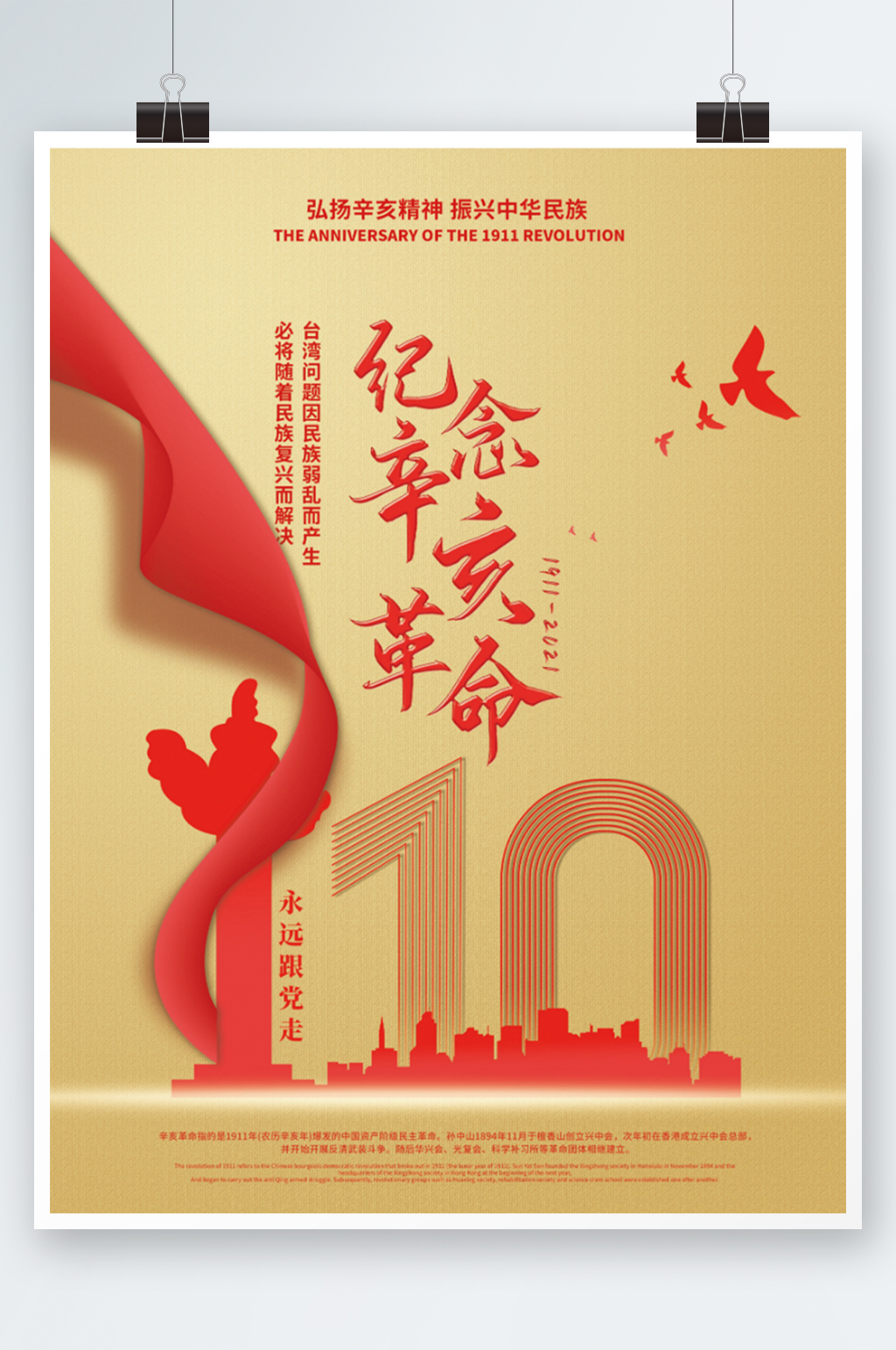 110周年辛亥革命纪念日公益海报素材