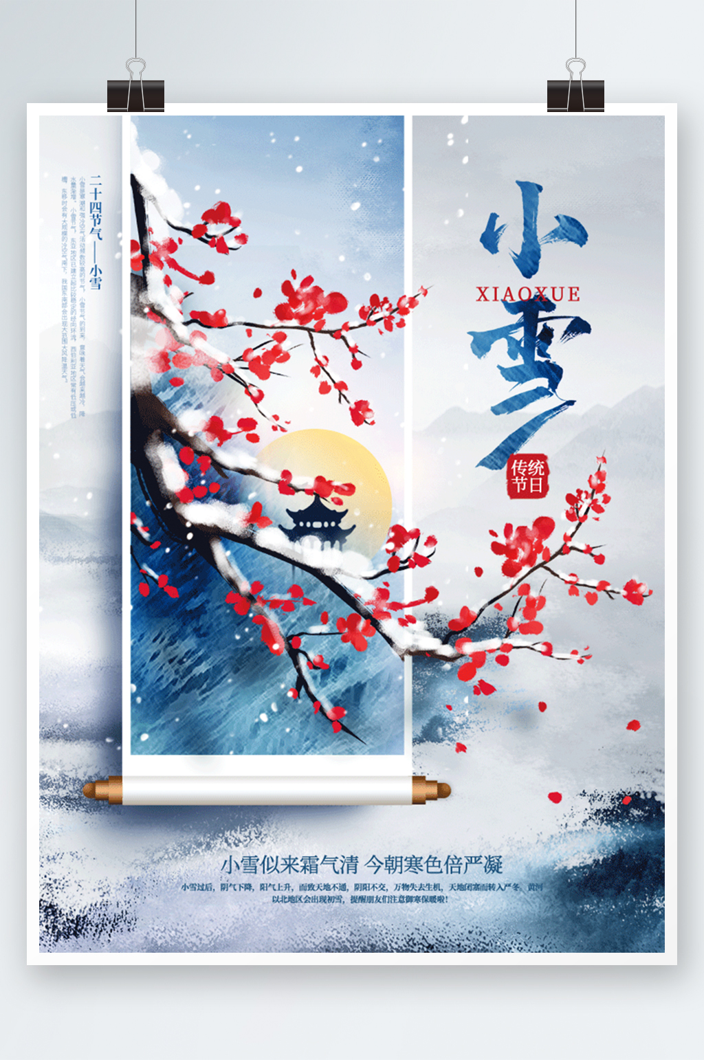 中国风水墨画二十四小雪节气海报素材