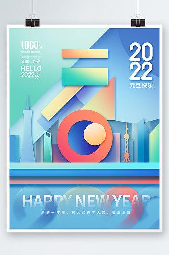 新年快乐虎年2022元旦节节海报
