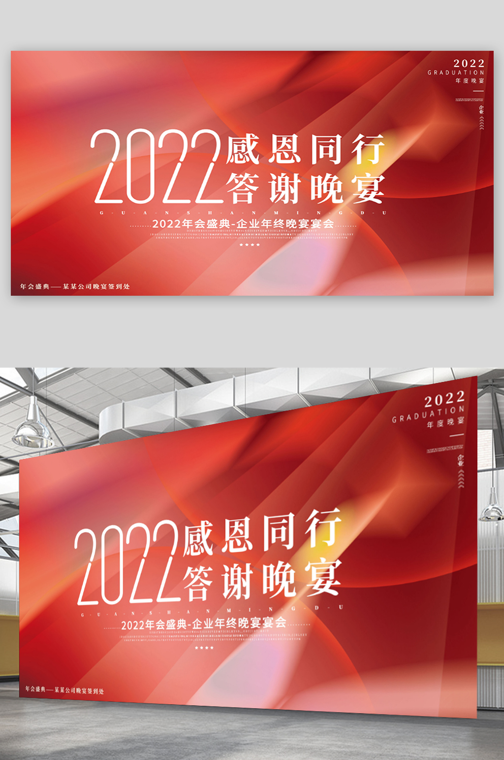 2022红色简约企业年会展板素材