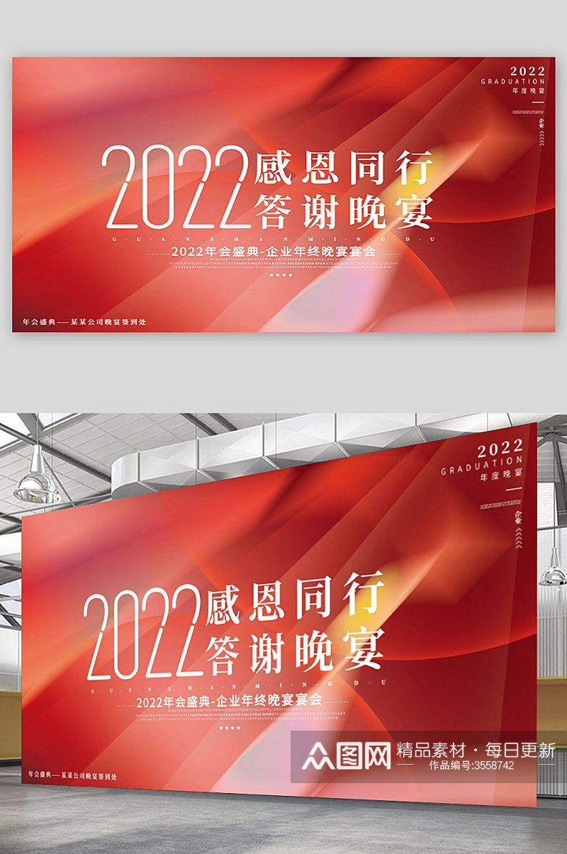 2022红色简约企业年会展板素材