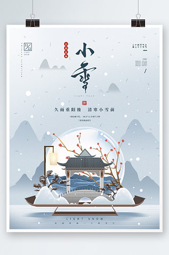 简约中国风小雪节气海报