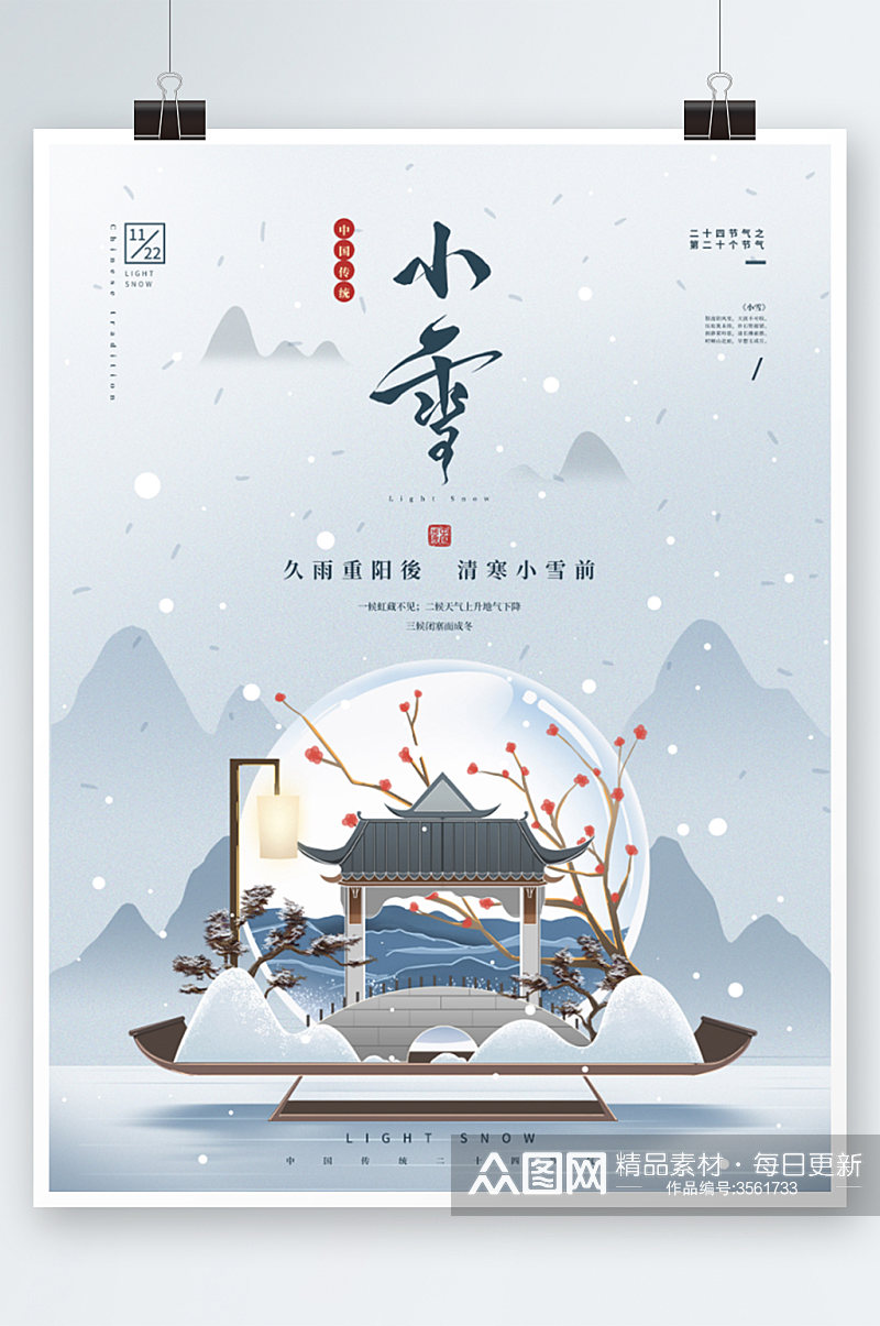 简约中国风小雪节气海报素材