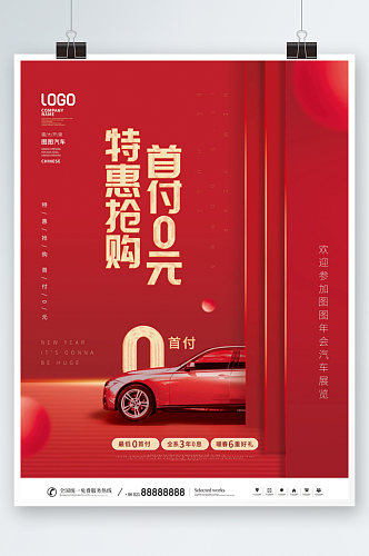 红色汽车行业新年年会宣传促销海报