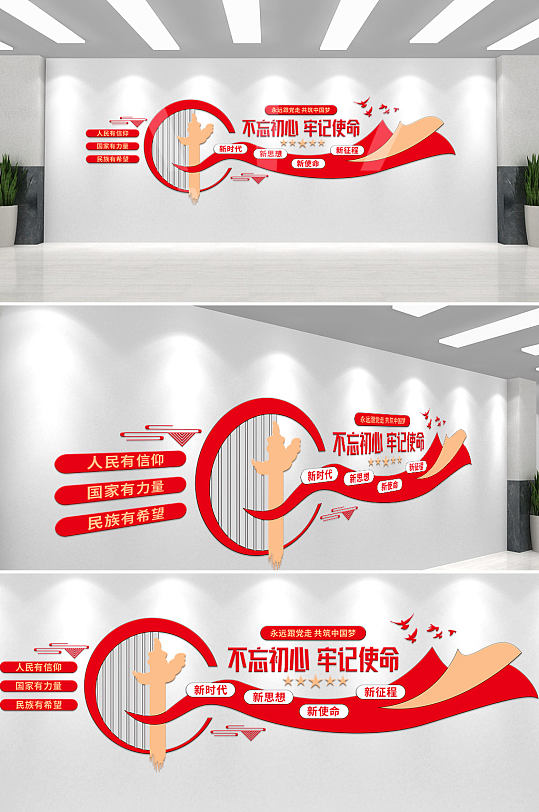 不忘初心牢记使命党建口号标语文化墙