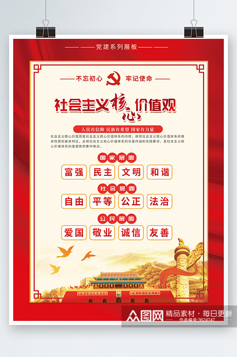党建风社会主义核心价值观海报素材