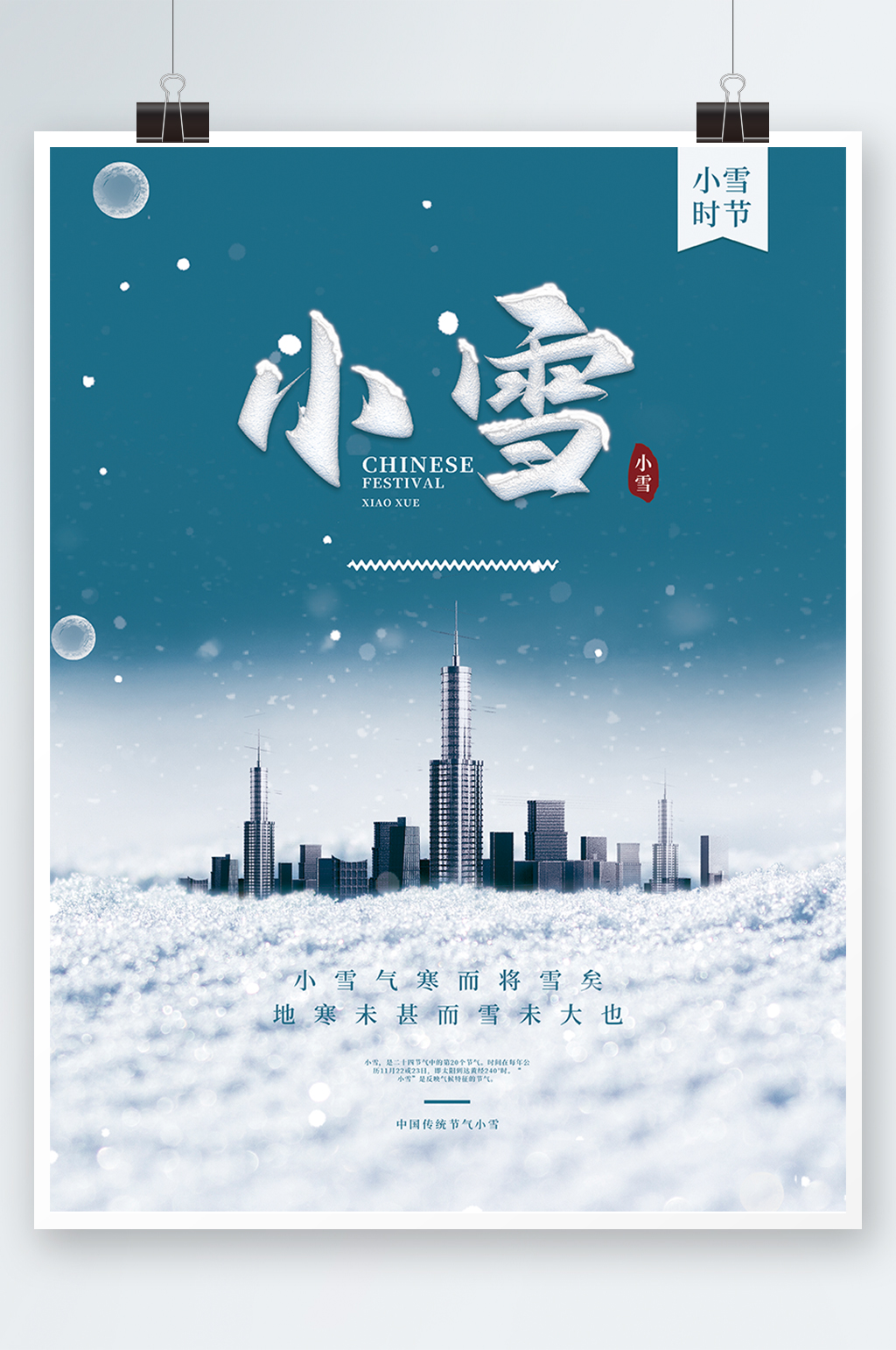 地产家居房地产小雪摄影图节气海报素材