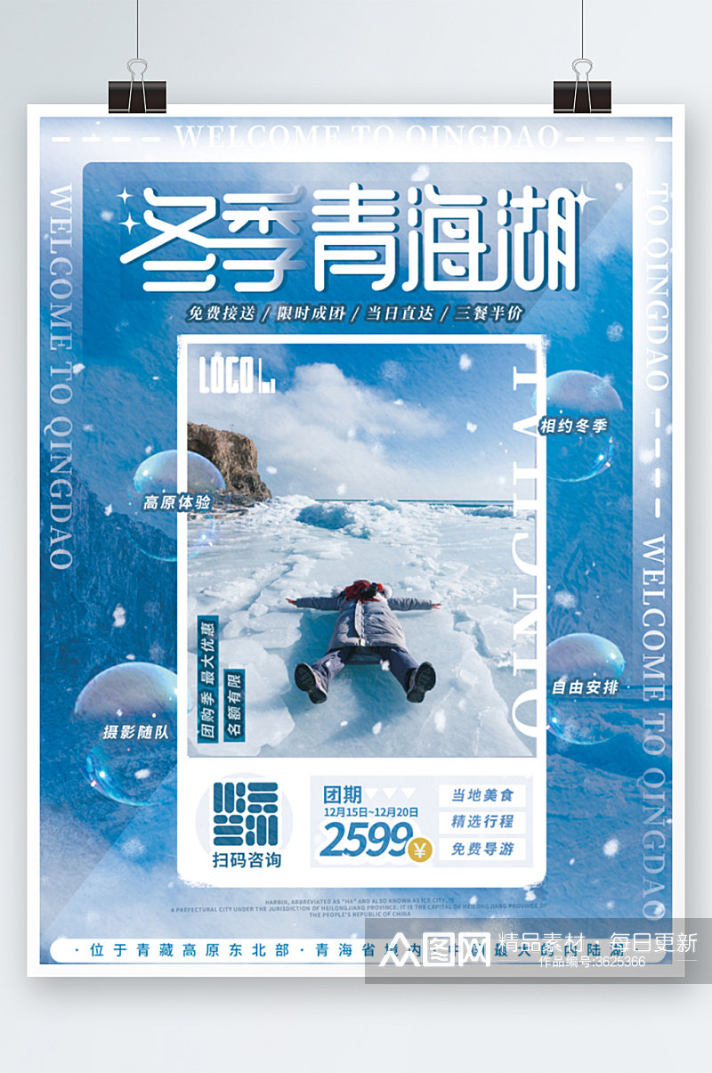 蓝色冬季青海湖摄影旅游活动宣传海报素材