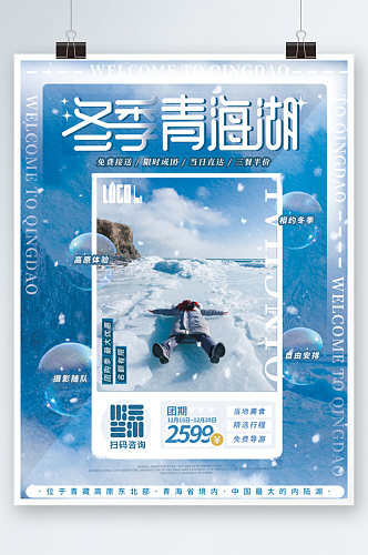 蓝色冬季青海湖摄影旅游活动宣传海报