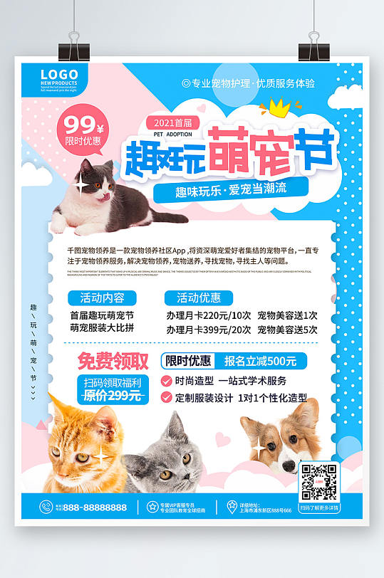 简约小清新风宠物休闲主题活动宣传海报