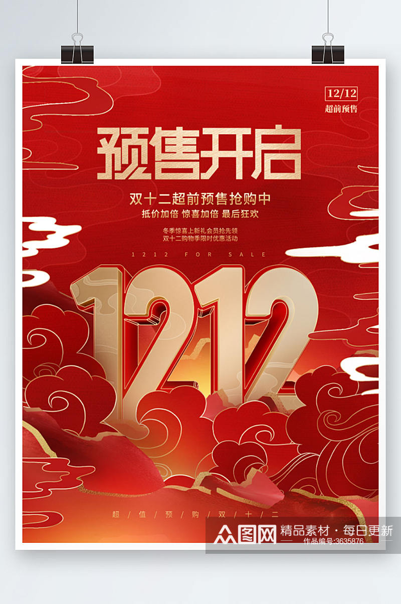 创意中国风国潮风双十二优惠折扣促销海报素材