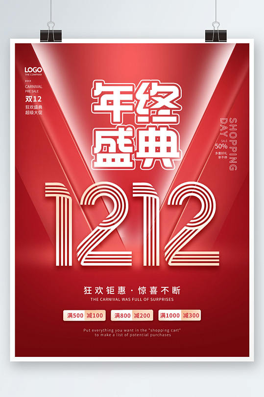 红色创意双十二双12年终盛典促销海报