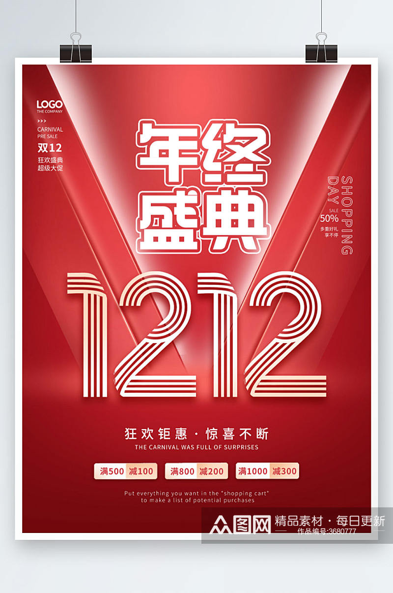 红色创意双十二双12年终盛典促销海报素材