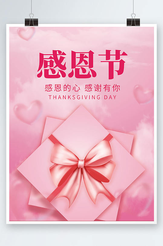 唯美粉色感恩节感谢有你活动海报