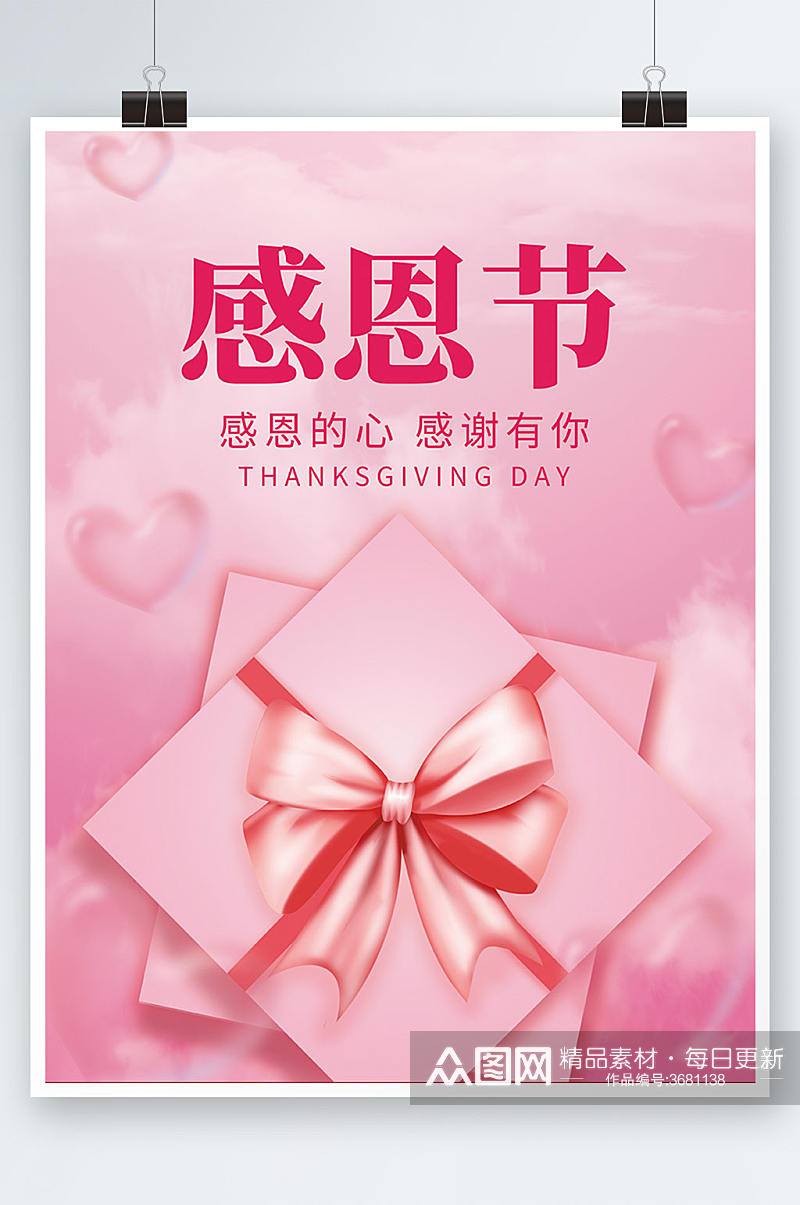 唯美粉色感恩节感谢有你活动海报素材