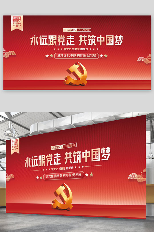 紅色永遠(yuǎn)跟黨走共筑中國夢黨建展板