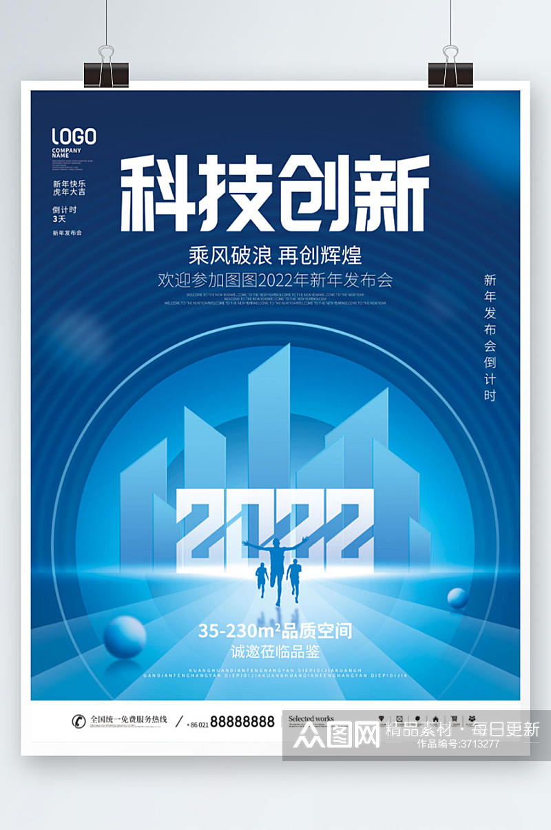 蓝色科技风2022地产行业新年年会海报素材