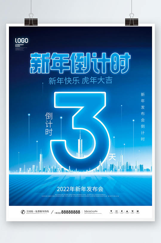 蓝色科技风2022新年年会倒计时宣传海报