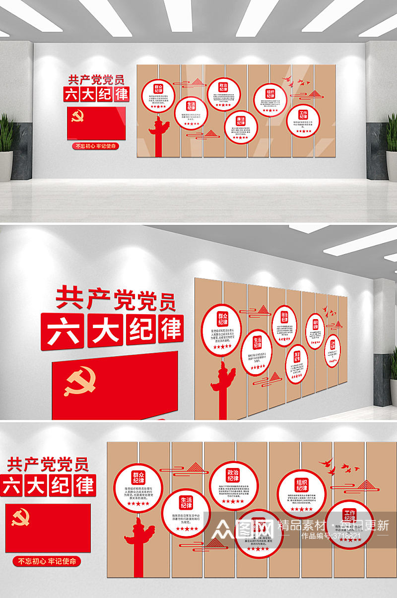 大气共产党党员六大纪律党建文化墙素材