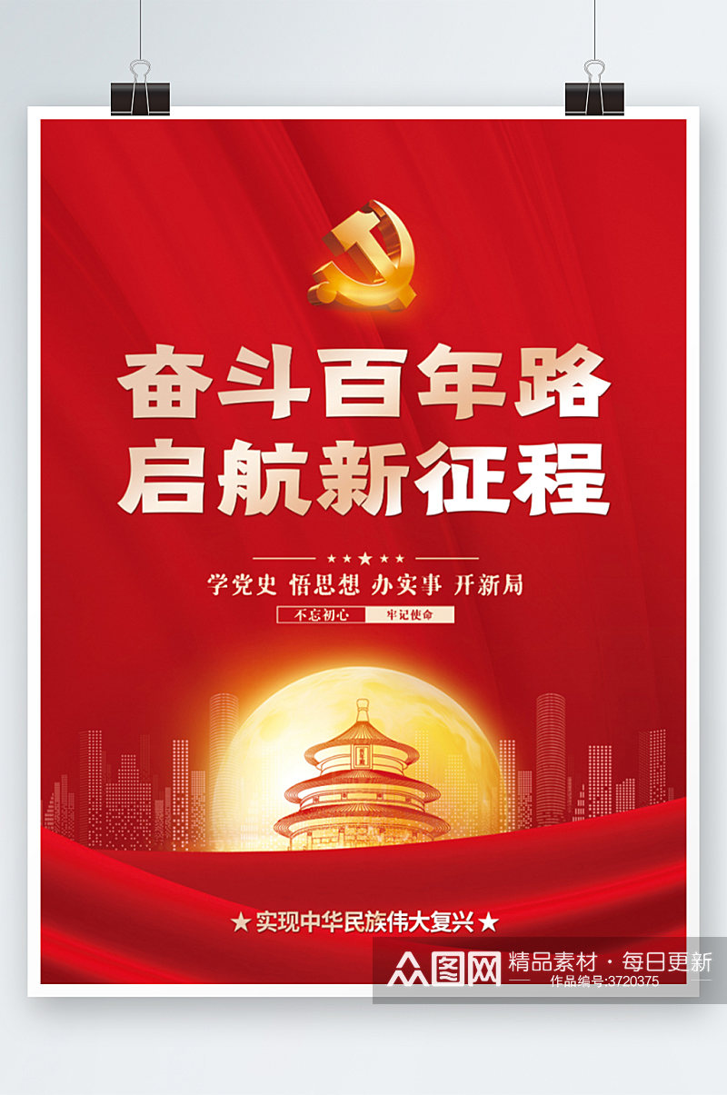 红色中国梦不忘初心党政海报素材