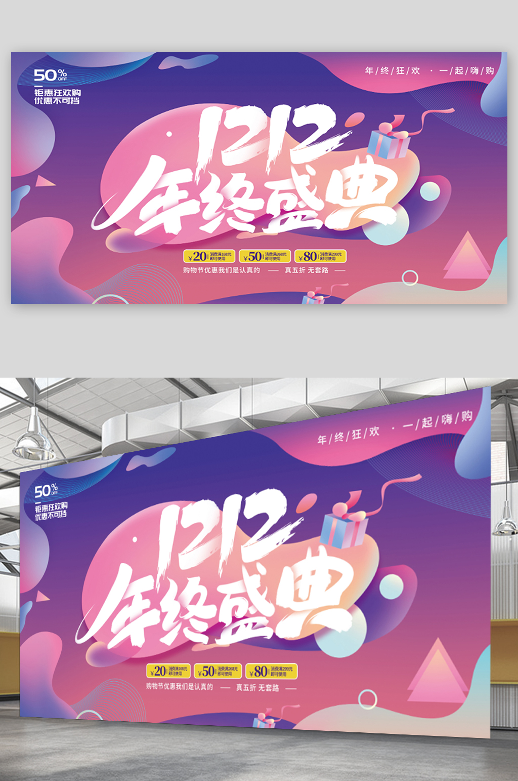 双12年终盛典促销展板素材