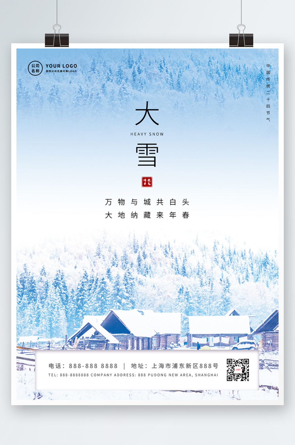简约大雪24节气海报素材