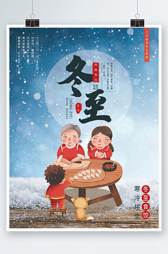 冬至春节立冬冬至吃饺子节气海报