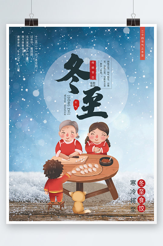 冬至春节立冬冬至吃饺子节气海报