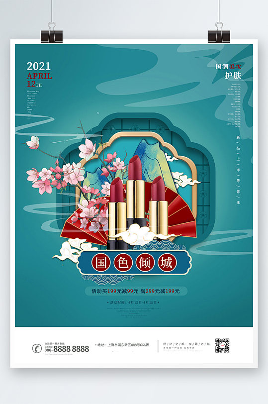 国潮中国风护肤品化妆品口红美妆营销海报