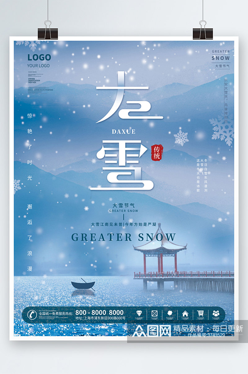 简约中国风大雪二十四节气传统节日海报素材
