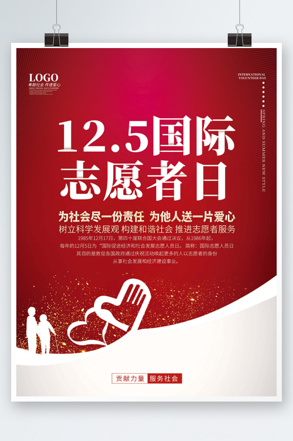 国际志愿者日公益宣传海报素材