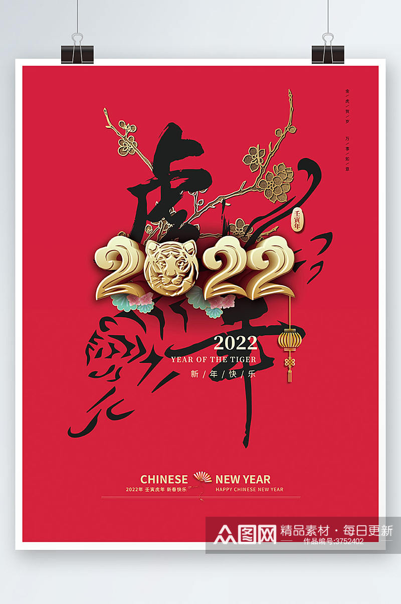 2022元旦春节新年快乐祝福海报素材