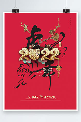 2022元旦春节新年快乐祝福海报