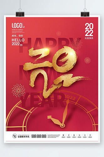 2022年跨年新年元旦快乐节日海报