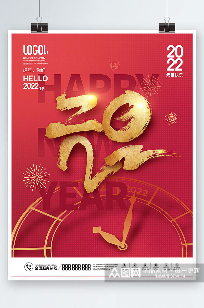 2022年跨年新年元旦快乐节日海报素材