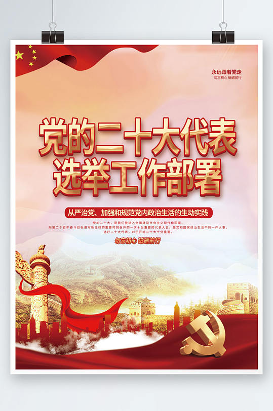 黨建風(fēng)黨的二十大代表選舉工作宣傳海報