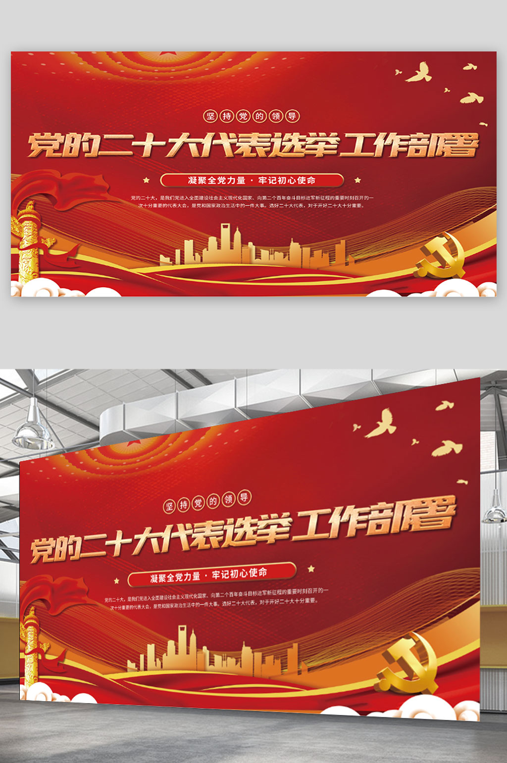 红色党的二十大代表选举工作宣传展板素材