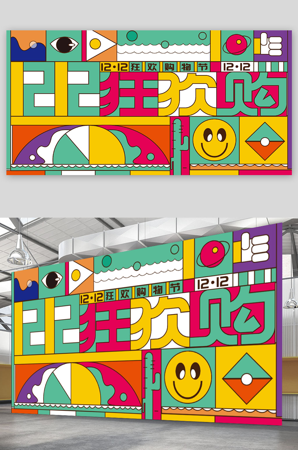 扁平双十二双12年终大促狂欢促销展板素材