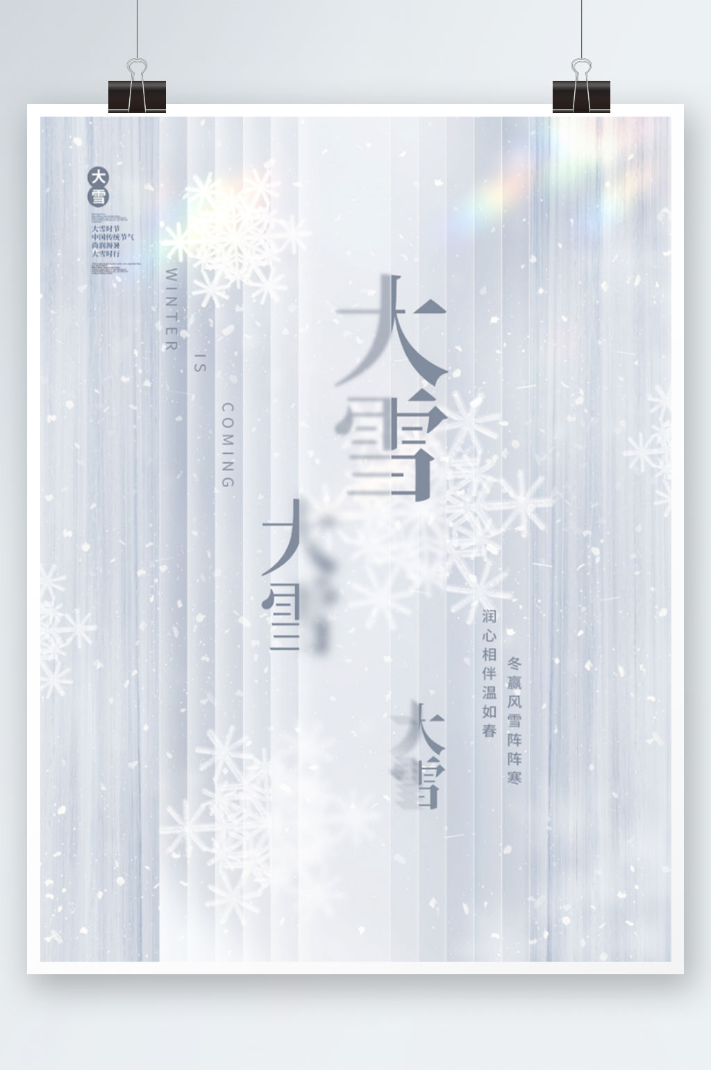 简约清大雪传统节气海报素材
