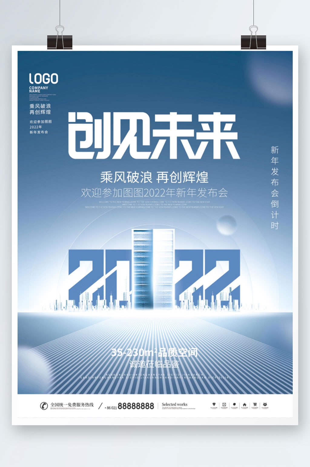 2022科技风商业地产行业新年年会海报素材