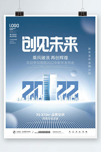 2022科技风商业地产行业新年年会海报
