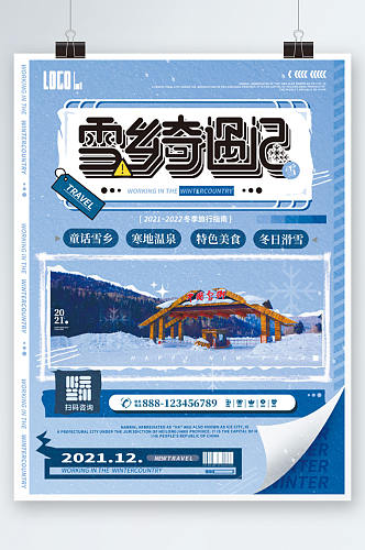 雪乡奇遇记冬季旅游活动促销海报