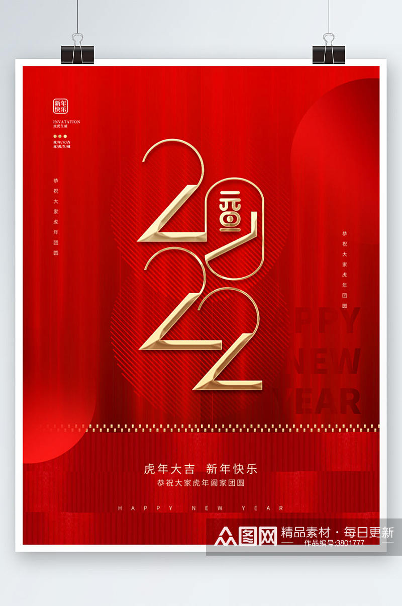 红色创意2022年元旦新年快乐节日海报素材