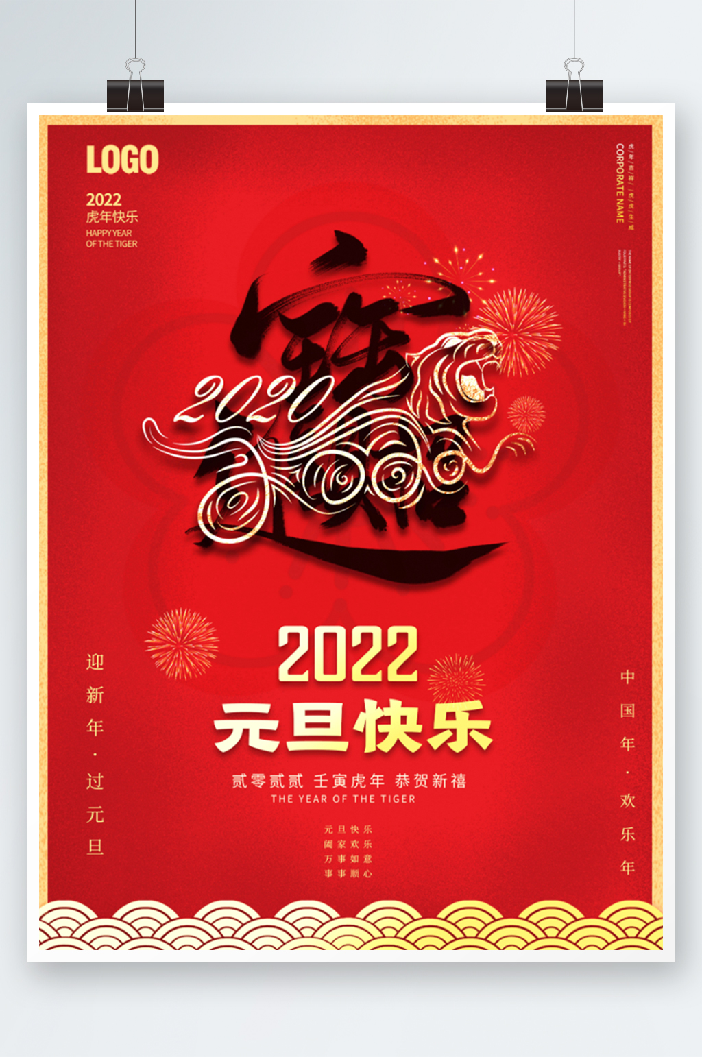 红色喜庆2022年虎年新年春节元旦海报素材