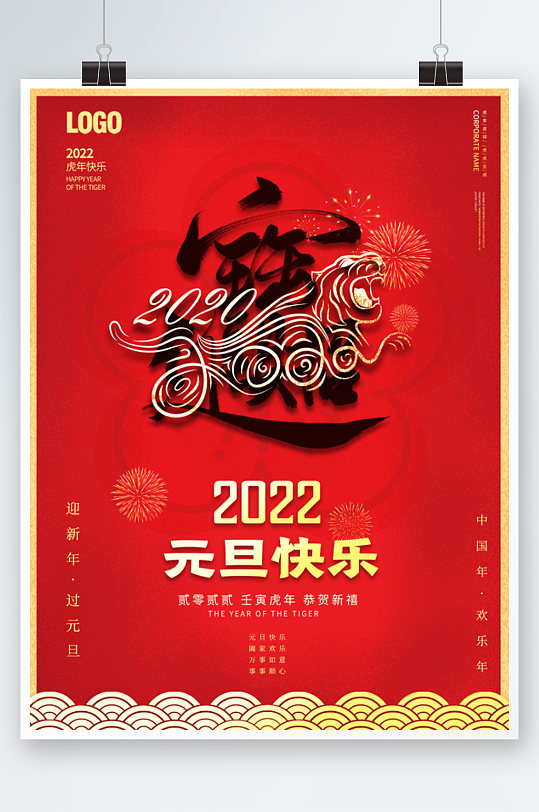 红色喜庆2022年虎年新年春节元旦海报