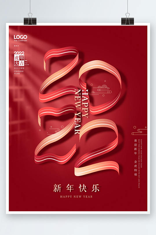 2022虎年新年元旦快乐节日海报