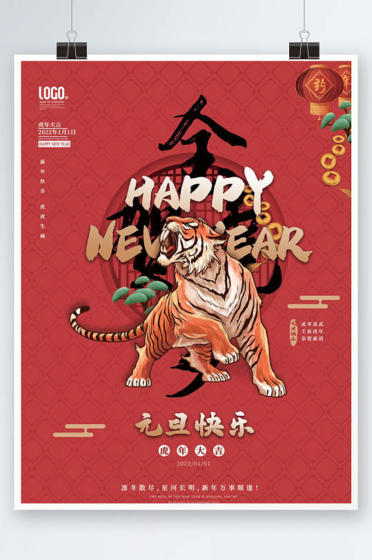 红色金虎贺岁元旦节新年节日宣传海报
