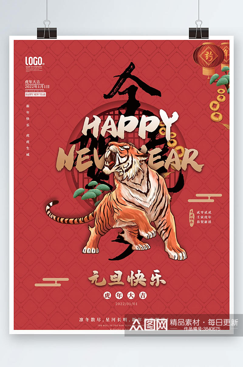 红色金虎贺岁元旦节新年节日宣传海报素材