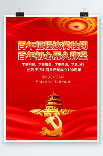 红色建党100周年党史学习教育党建海报